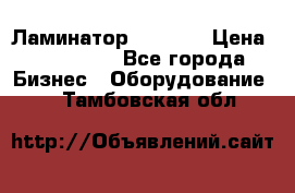 Ламинатор FY-1350 › Цена ­ 175 000 - Все города Бизнес » Оборудование   . Тамбовская обл.